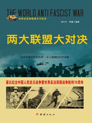 cover image of 两大联盟大对决